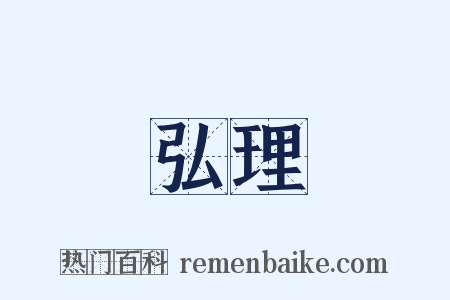 弘理是什么意思的图片